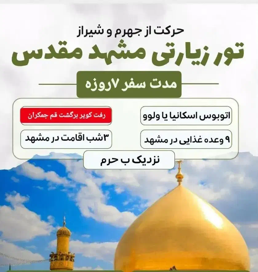 کاروان مشهد ویژه شهادت حضرت زهرا|تور و چارتر|جهرم, |دیوار