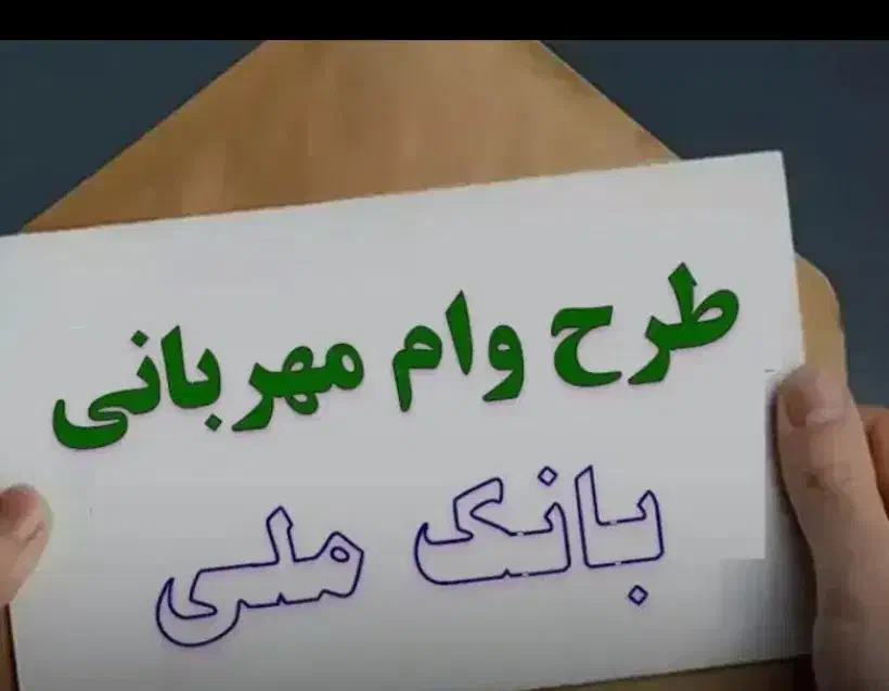 فروش وام مهربانی ملی ۳۰۰ میلیون با قیمت ویژه|خدمات مالی، حسابداری، بیمه|ارومیه, |دیوار