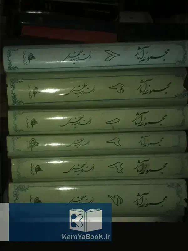 فروش مجموعه آثار|کتاب و مجله مذهبی|قم, باغ شریفی|دیوار