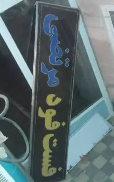 تابلو|فروشگاه و مغازه|خمینیشهر, |دیوار