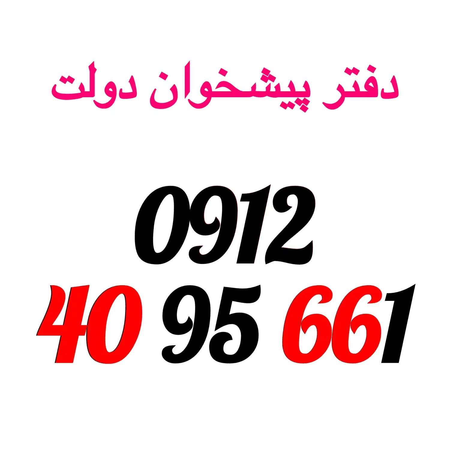 0912-40-95-661|سیمکارت|تهران, تهرانپارس جنوبی|دیوار