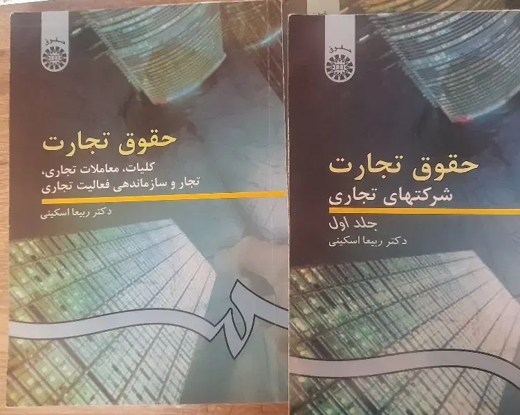 کتاب حقوقی|کتاب و مجله آموزشی|قوچان, |دیوار