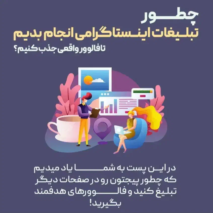 تبلیغات و افزایش فالوور واقعی(چند برابر کردن فروش)|خدمات رایانه‌ای و موبایل|صومعه‌سرا, |دیوار