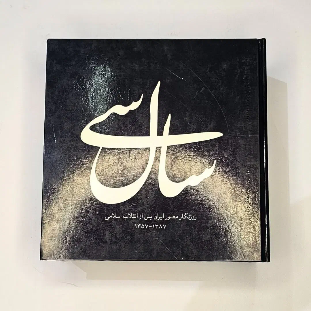 سی سال - روزنگار مصور ایران پس از انقلاب اسلامی|کتاب و مجله تاریخی|تهران, نصرت|دیوار