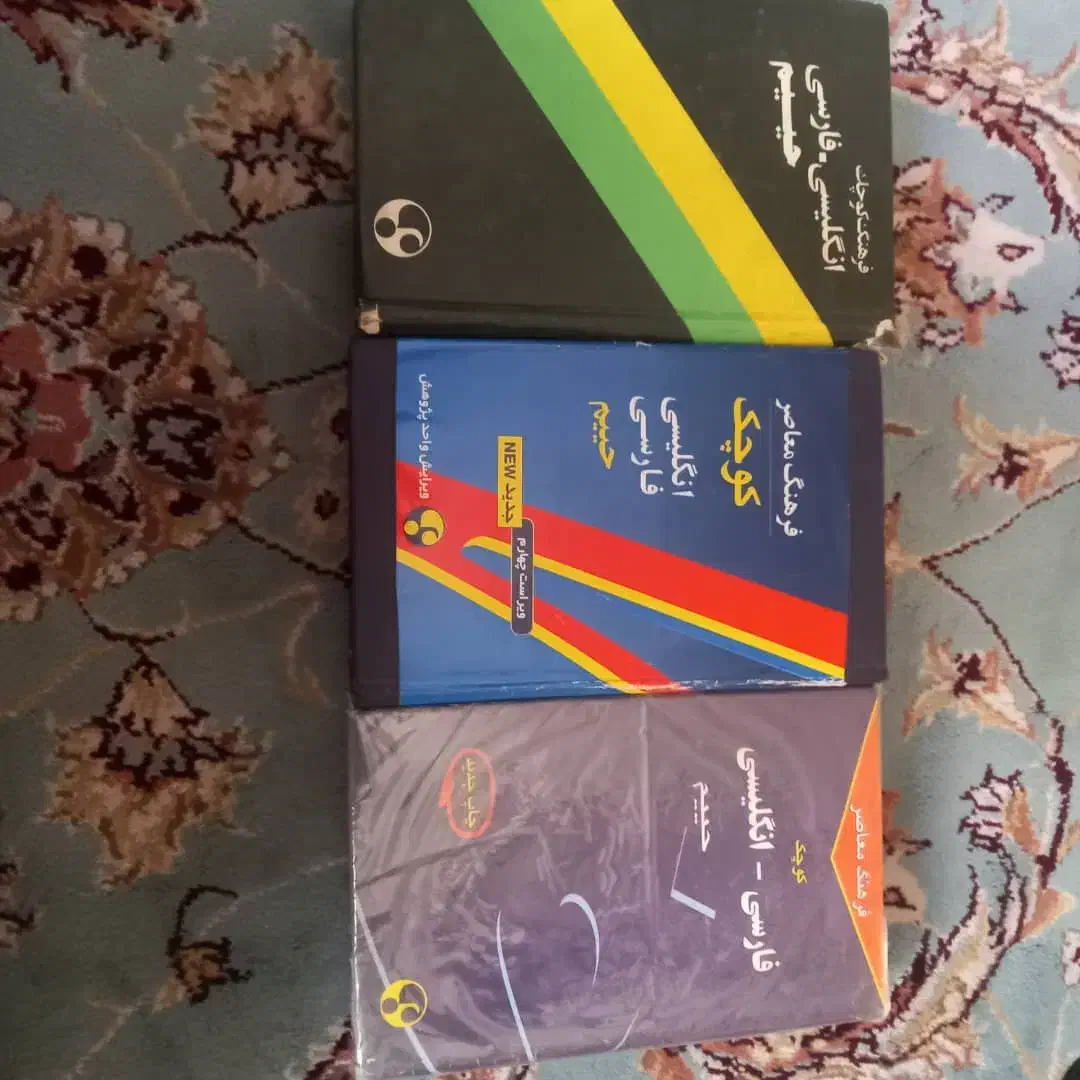 دیکشنری|کتاب و مجله آموزشی|کرج, حیدرآباد|دیوار