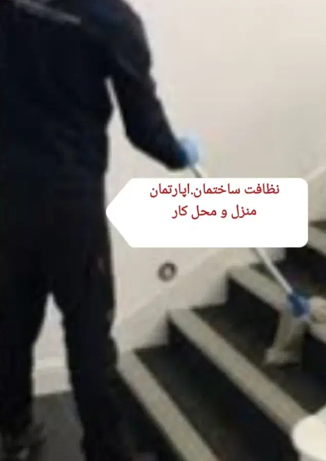نظافت آپارتمان وساختمان|خدمات نظافت|میاندوآب, |دیوار
