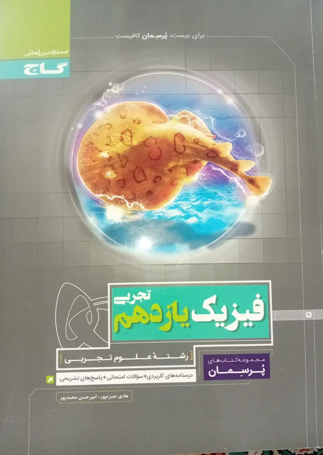 کتاب کار  گاج فیزیک یازدهم تجربی|کتاب و مجله آموزشی|قم, پردیسان|دیوار