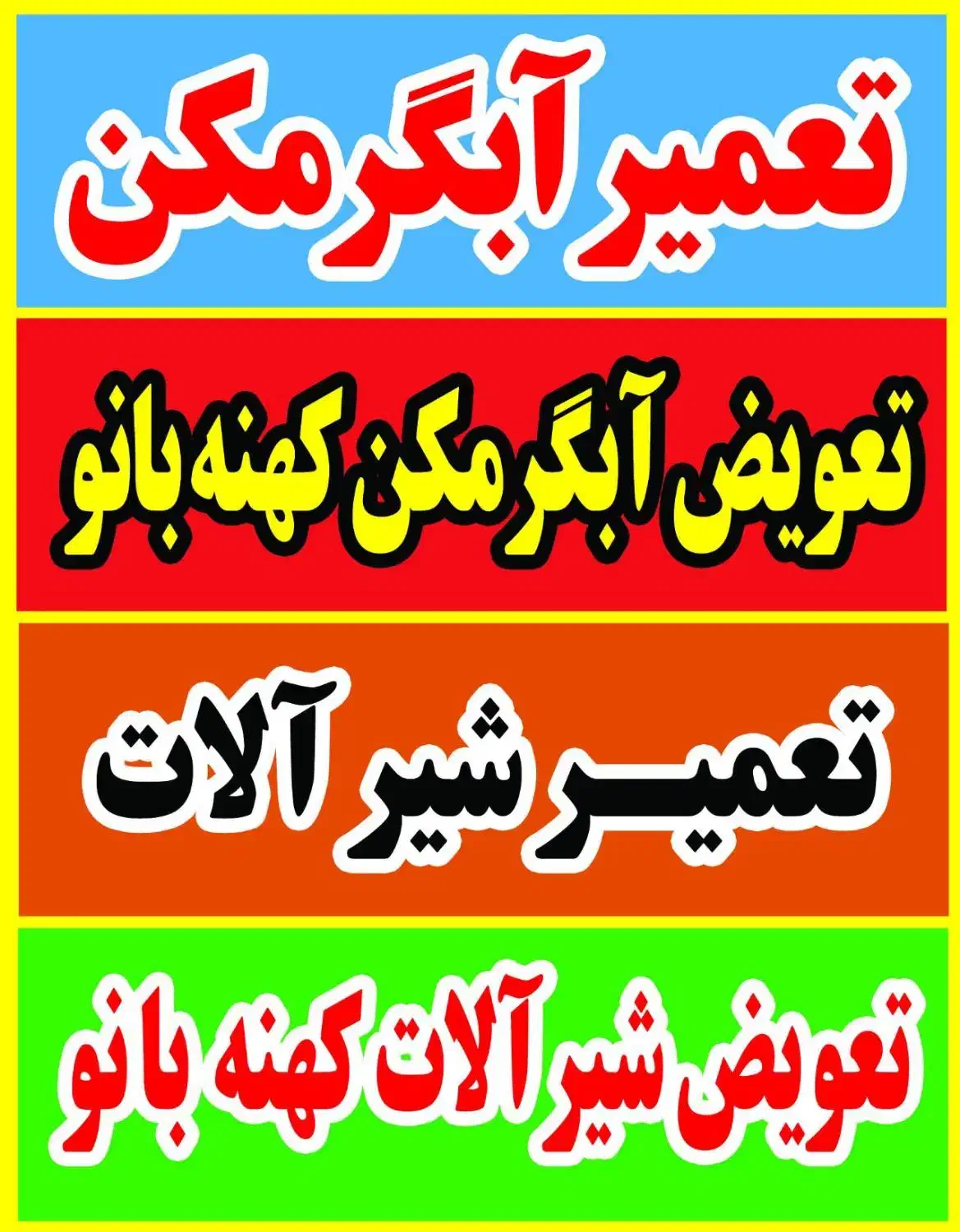 طرح تعویض شیرآلات کهنه با نو|آبگرمکن، پکیج، شوفاژ|بجنورد, |دیوار