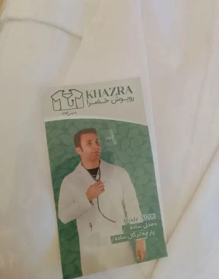 روپوش آزمایشگاهی مردانه|لباس|بندر ماهشهر, |دیوار