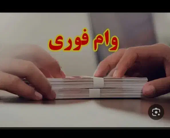 ایران فروش وام|خدمات مالی، حسابداری، بیمه|قم, سربخش|دیوار