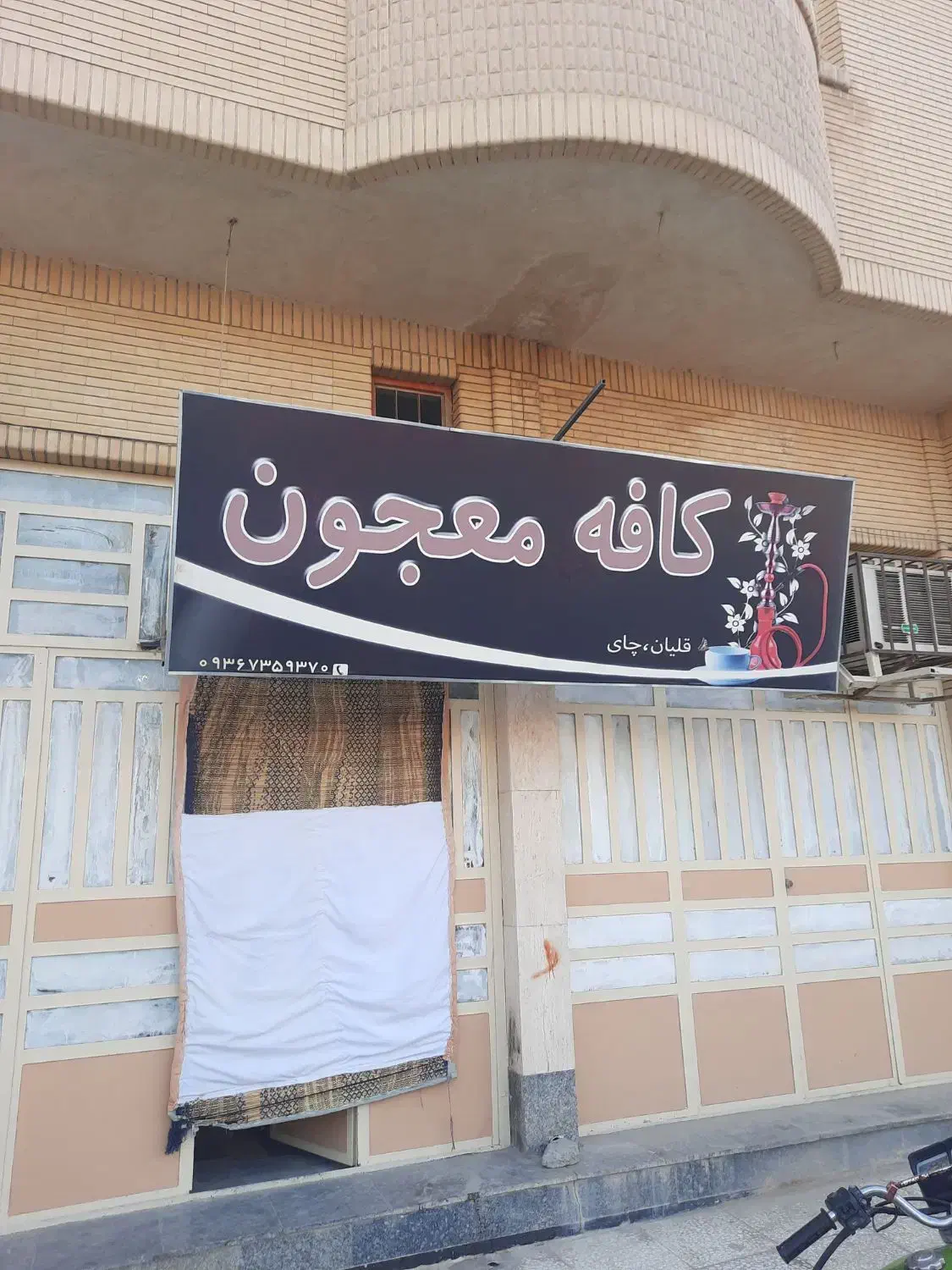 کافه|کافی‌شاپ و رستوران|زابل, |دیوار