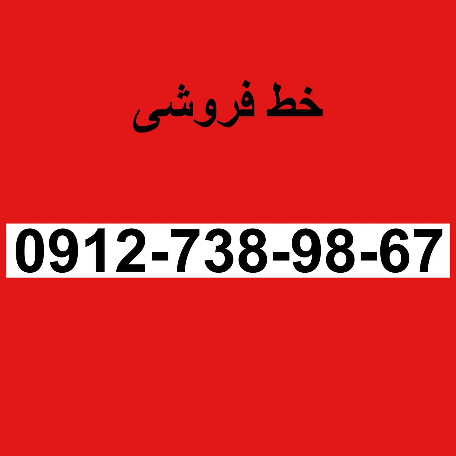 0912-738-98-67|سیم‌کارت|تهران, شهر زیبا|دیوار
