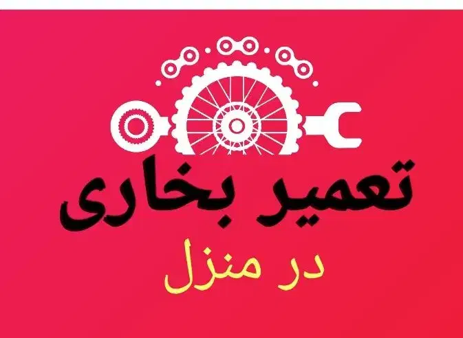 تعمیرات بخاری گازی سیار با گارانتی|خدمات پیشه و مهارت|یزد, |دیوار