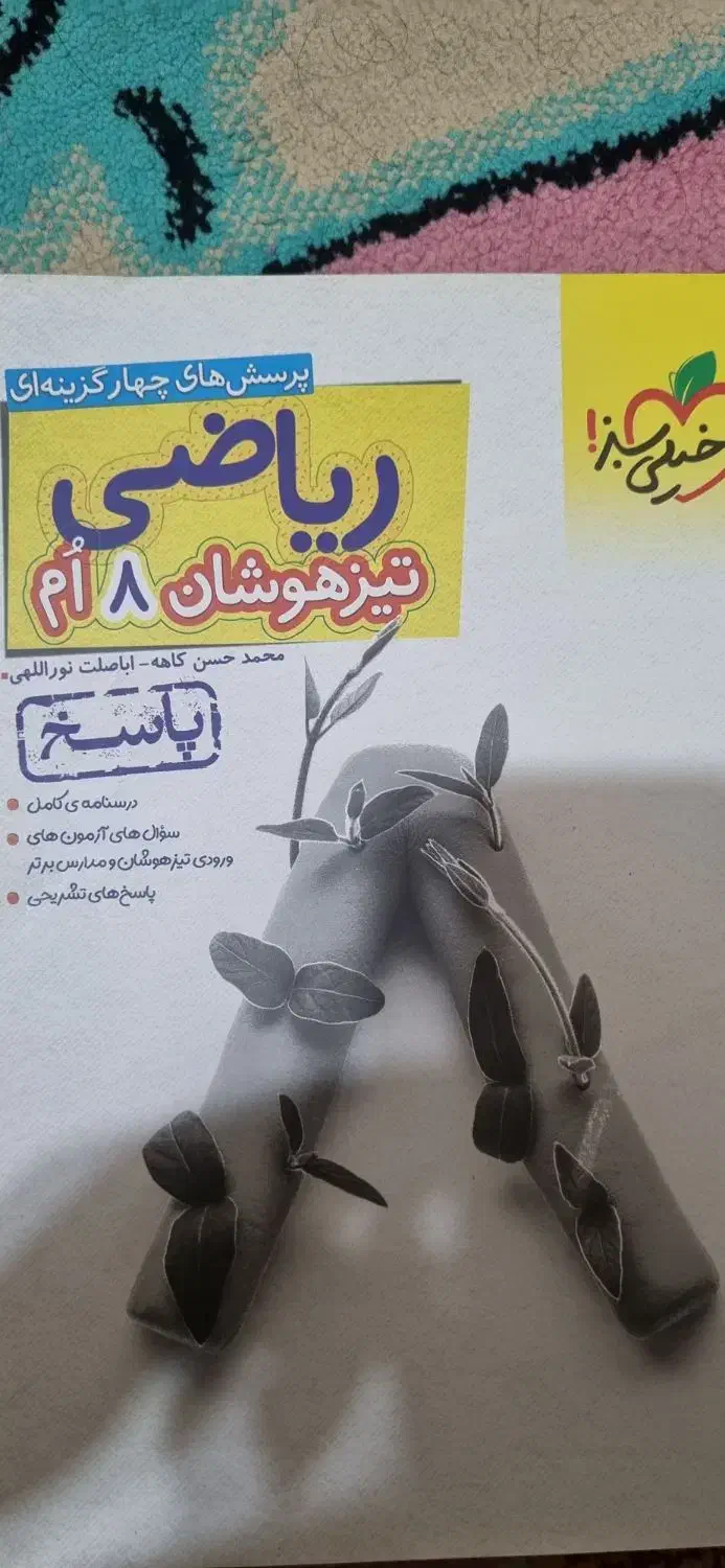 کتاب خیلی سبز تیز هوشان کلاس هشتم|کتاب و مجله آموزشی|رشت, پیرکلاچای|دیوار