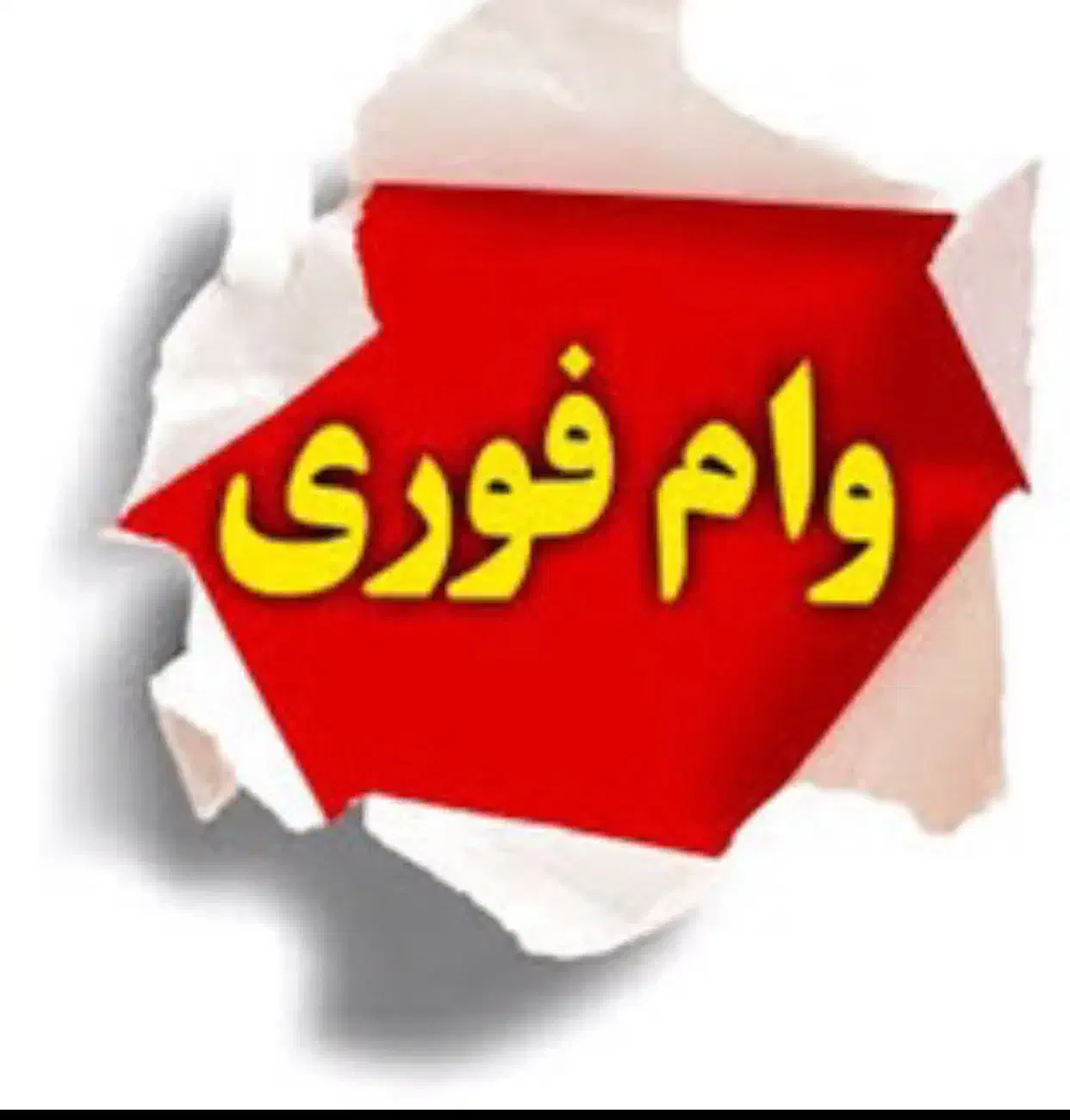 نیازمند وام فوری|خدمات مالی، حسابداری، بیمه|شاهرود, |دیوار