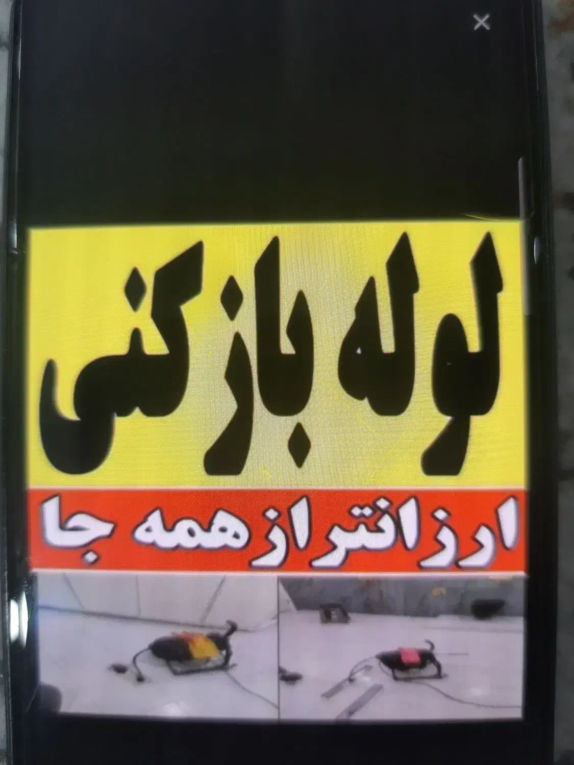 گلستان صالحیه و حومه لوله بازکن قیمت مناسب|خدمات پیشه و مهارت|گلستان (تهران), |دیوار