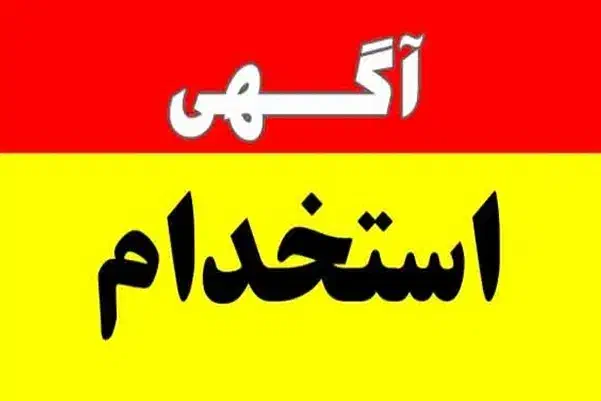 آگهی استخدام و دعوت به همکاری|استخدام صنعتی، فنی، مهندسی|محمدیه-قزوین, |دیوار