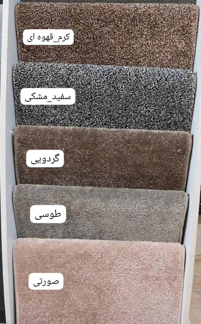 موکت تافتینگ انبار موکت صادقی|موکت|بوشهر, |دیوار