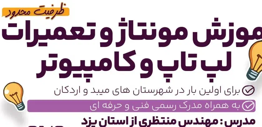 دوره صفر تا صد آمورش مونتاژ لپتاپوتر|خدمات آموزشی|اردکان, |دیوار