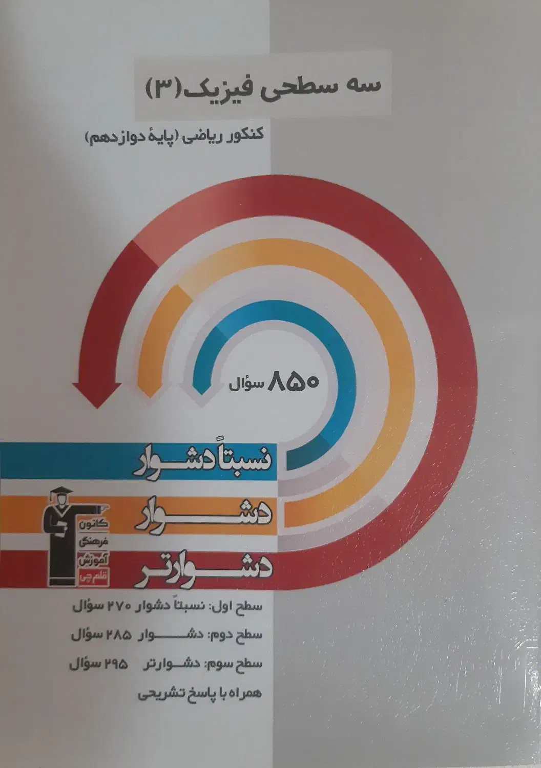 کتاب سه سطحی فیزیک پایه و دوازدهم ریاضی (۲ جلد)|کتاب و مجله آموزشی|تهران, شهرک پرواز|دیوار