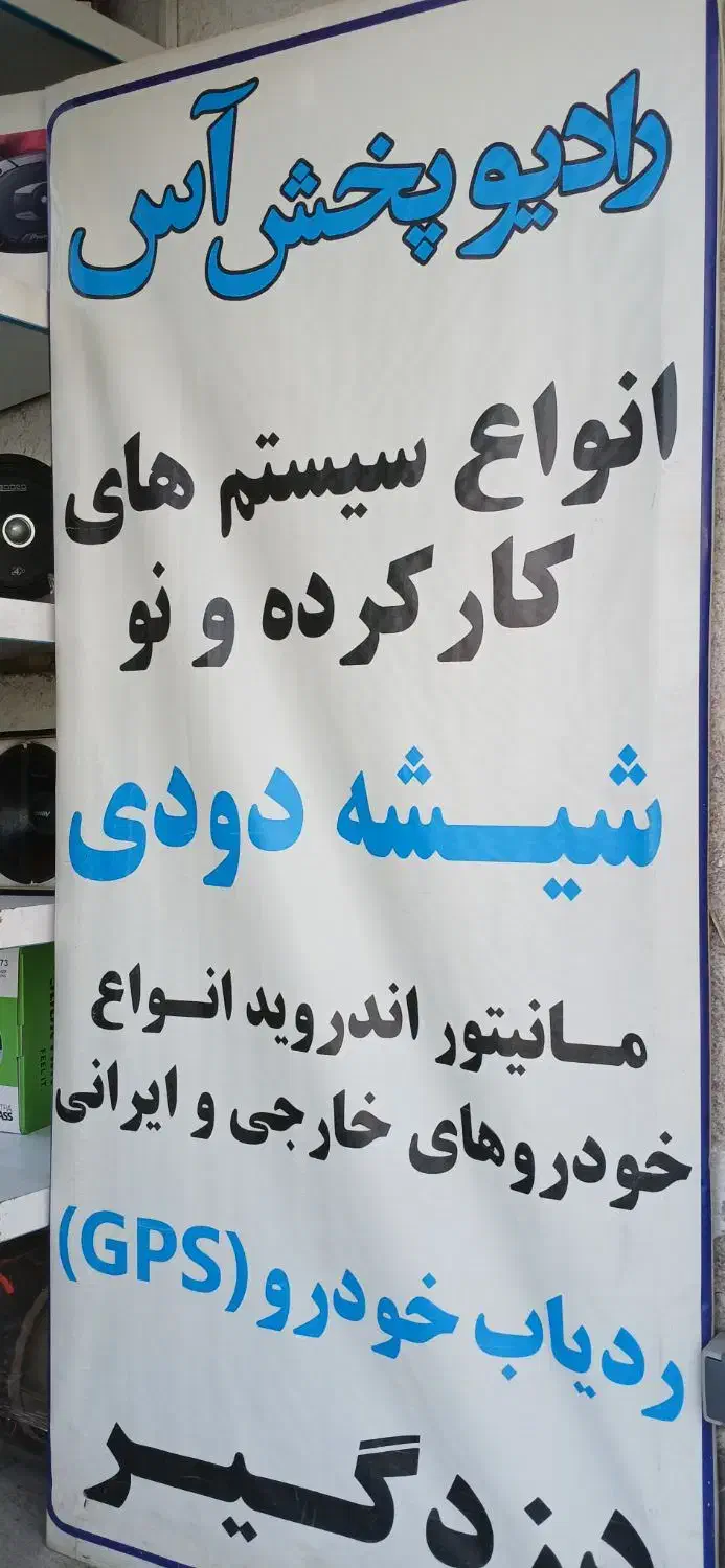 رادیو آس|قطعات یدکی و لوازم جانبی|قم, ژاندارمها|دیوار