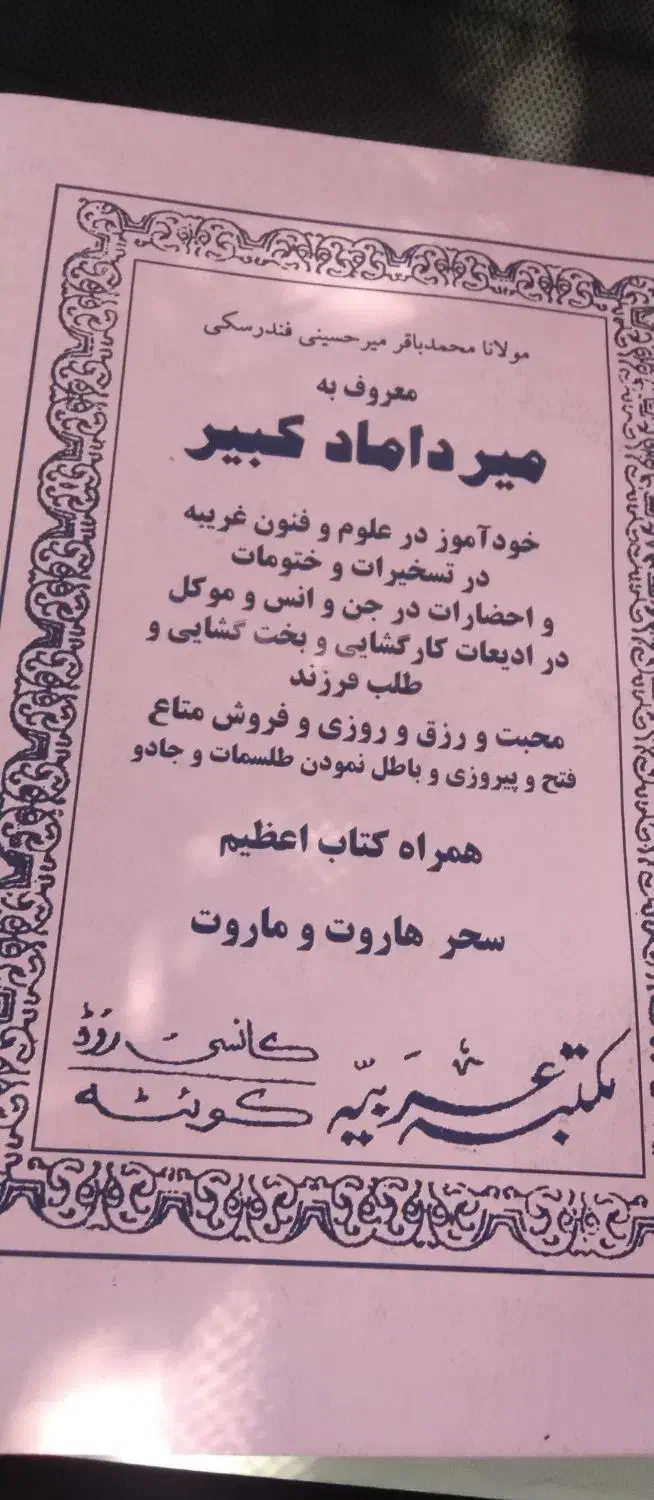 کتاب قدیمی|کتاب و مجله مذهبی|بندرعباس, |دیوار