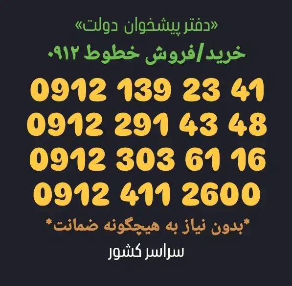 0912.303.61.16|سیم‌کارت|کرج, اصفهانی‌ها|دیوار