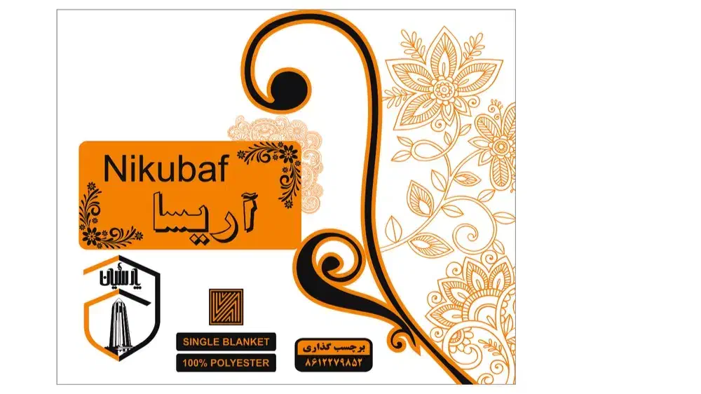 فروش عمده پتو آریسا و فیروزه تنهانماینده رسمی نیکو|رختخواب، بالش، پتو|همدان, |دیوار