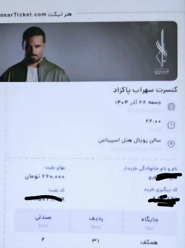 ۲ عدد بلیت کنسرت|بلیت کنسرت|ری, شهادت|دیوار