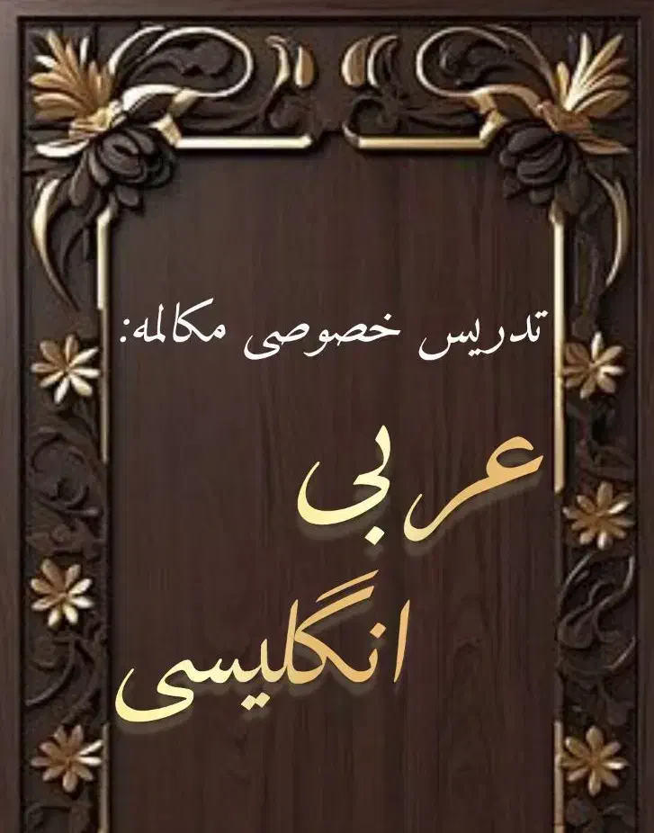 تدریس تخصصی مکالمه عربی و انگلیسی|خدمات آموزشی|یزد, |دیوار