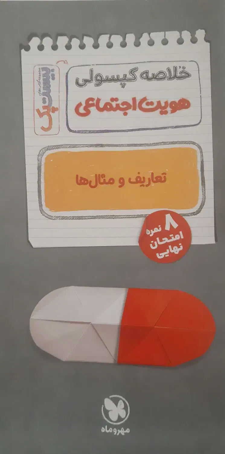 بیست پک هویت اجتماعی مهر و ماه|کتاب و مجله آموزشی|تهران, شهرک پرواز|دیوار