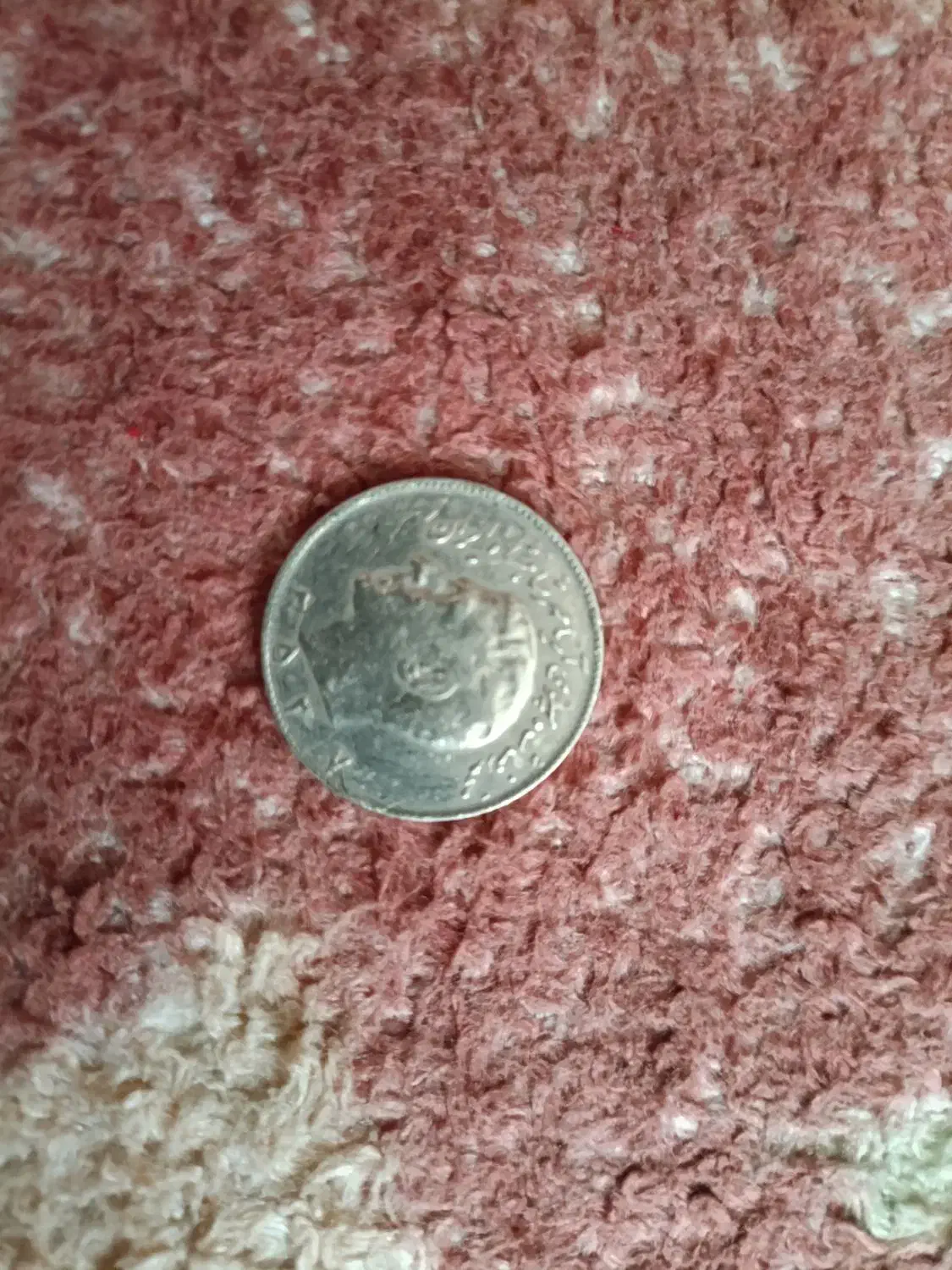 سکه ی دوره ی پهلوی|کلکسیون سکه، تمبر، اسکناس|حمیدیا, |دیوار