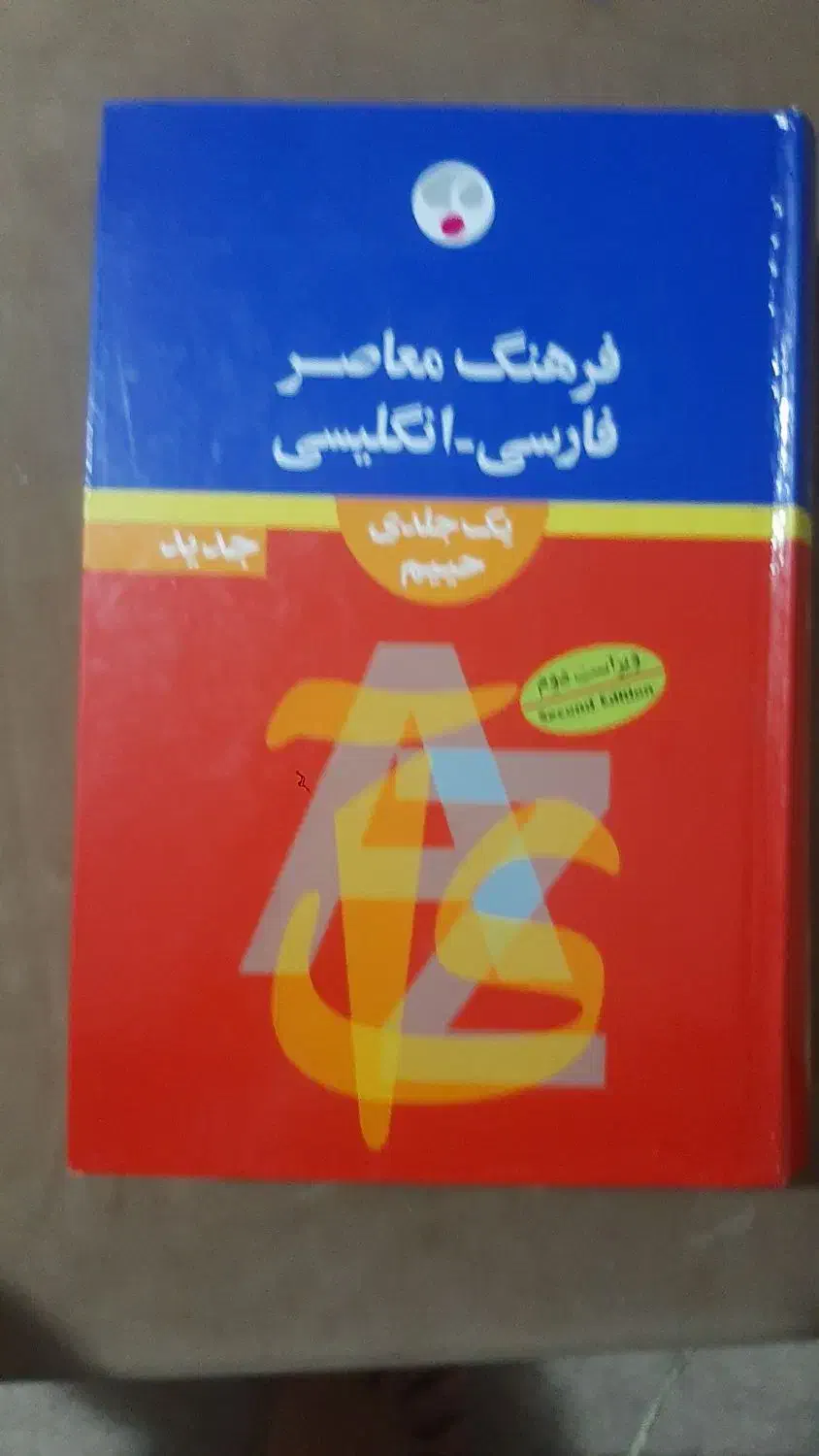 کتاب  دیکشنریه و فرهنگ لغت|کتاب و مجله آموزشی|تهران, شهرک پرواز|دیوار