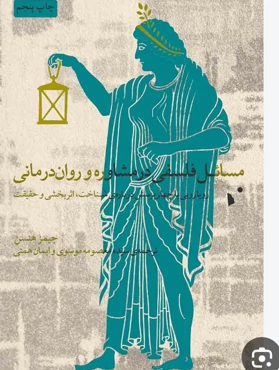 کتاب مسائل فلسفی در مشاوره و روان درمانی|کتاب و مجله آموزشی|تبریز, |دیوار