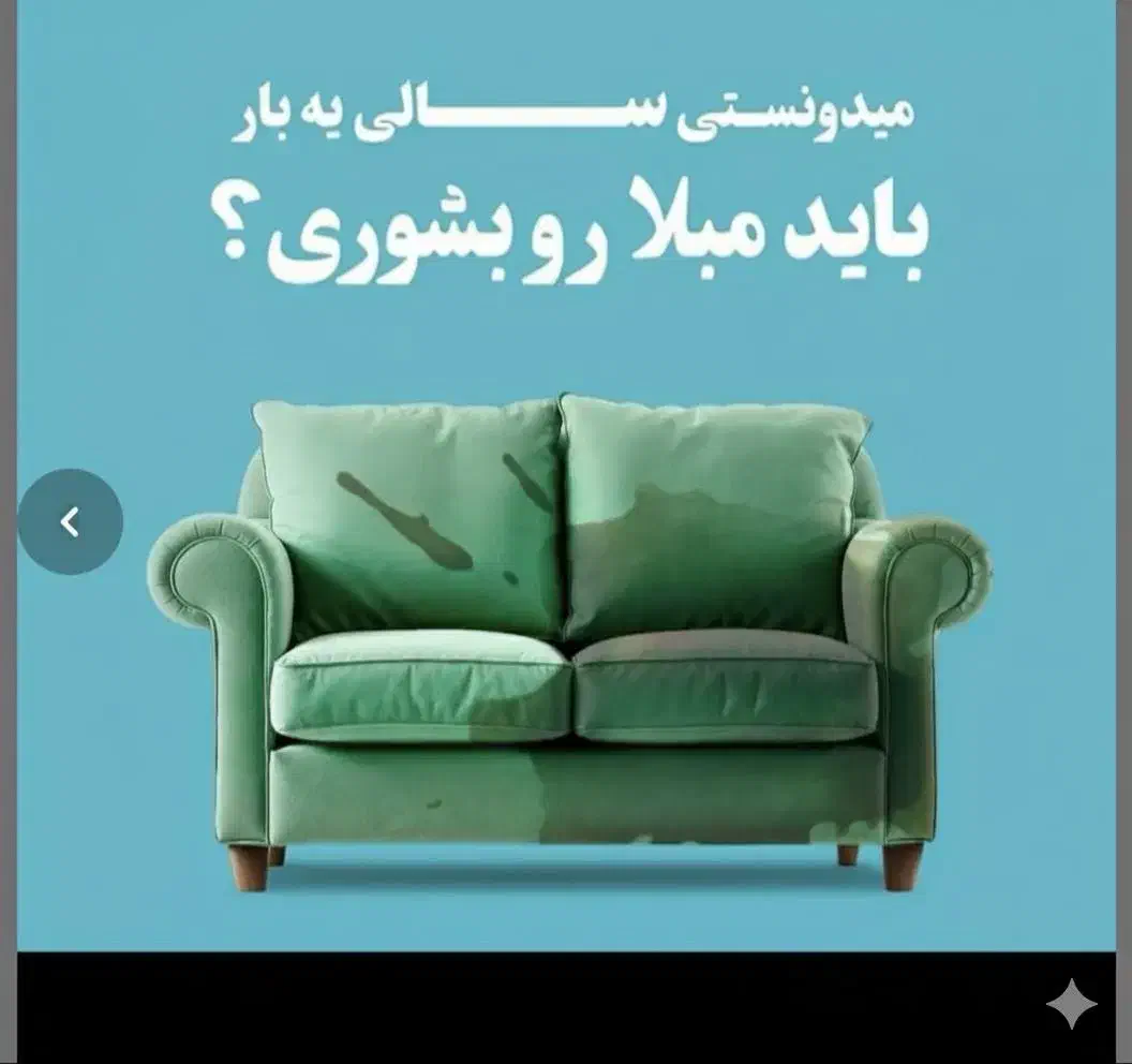مبلشویی  تخصصی پاک واش|خدمات نظافت|ساوه, |دیوار