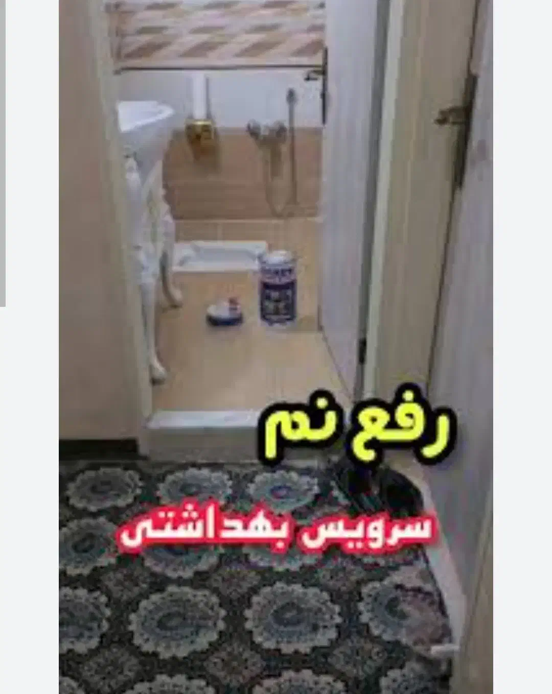 تکنولوژی مواد نانو.سرویس بهداشتی.حمام.بدون خرابی|خدمات پیشه و مهارت|بجنورد, |دیوار