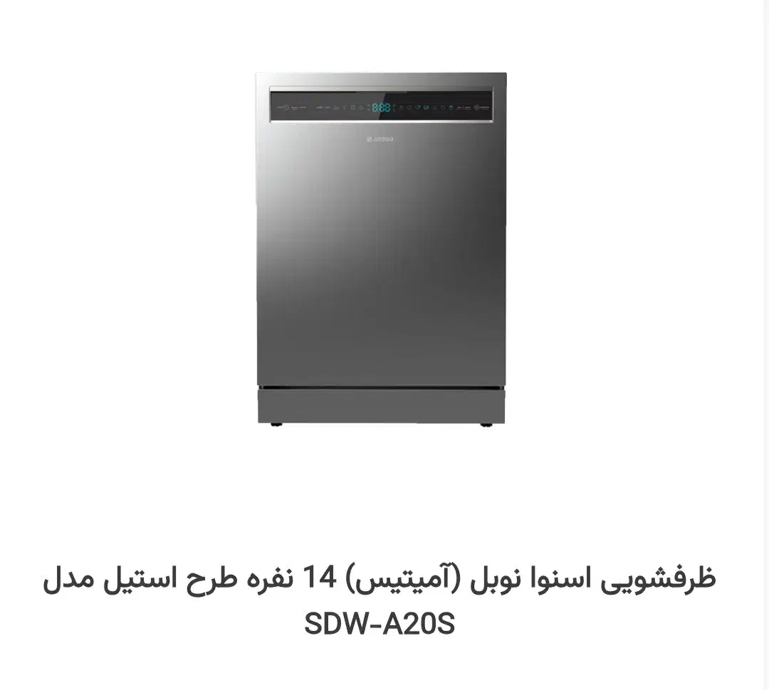 ظرفشویی اسنوا نوبل (آمیتیس) 14 نفره|ماشین ظرفشویی|کبودرآهنگ, |دیوار