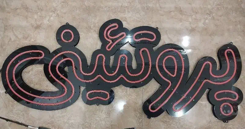 تابلو نئون|فروشگاه و مغازه|سنندج, |دیوار