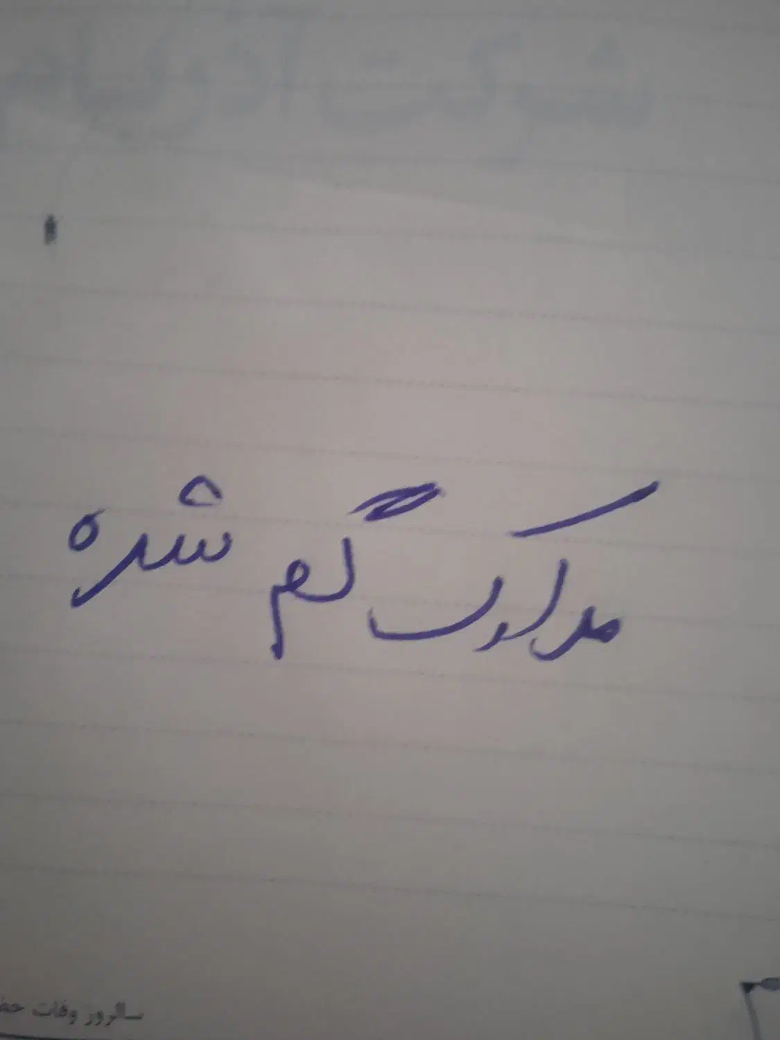 مدارک گم شده|اشیا|ارومیه, |دیوار