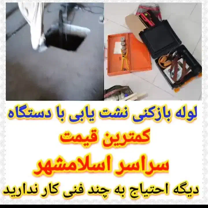 تشخیص ترکیدگی نشت یابی رفع نم نشتی دستگاه نشت یاب|خدمات پیشه و مهارت|اسلام‌شهر, شهرک قائمیه|دیوار
