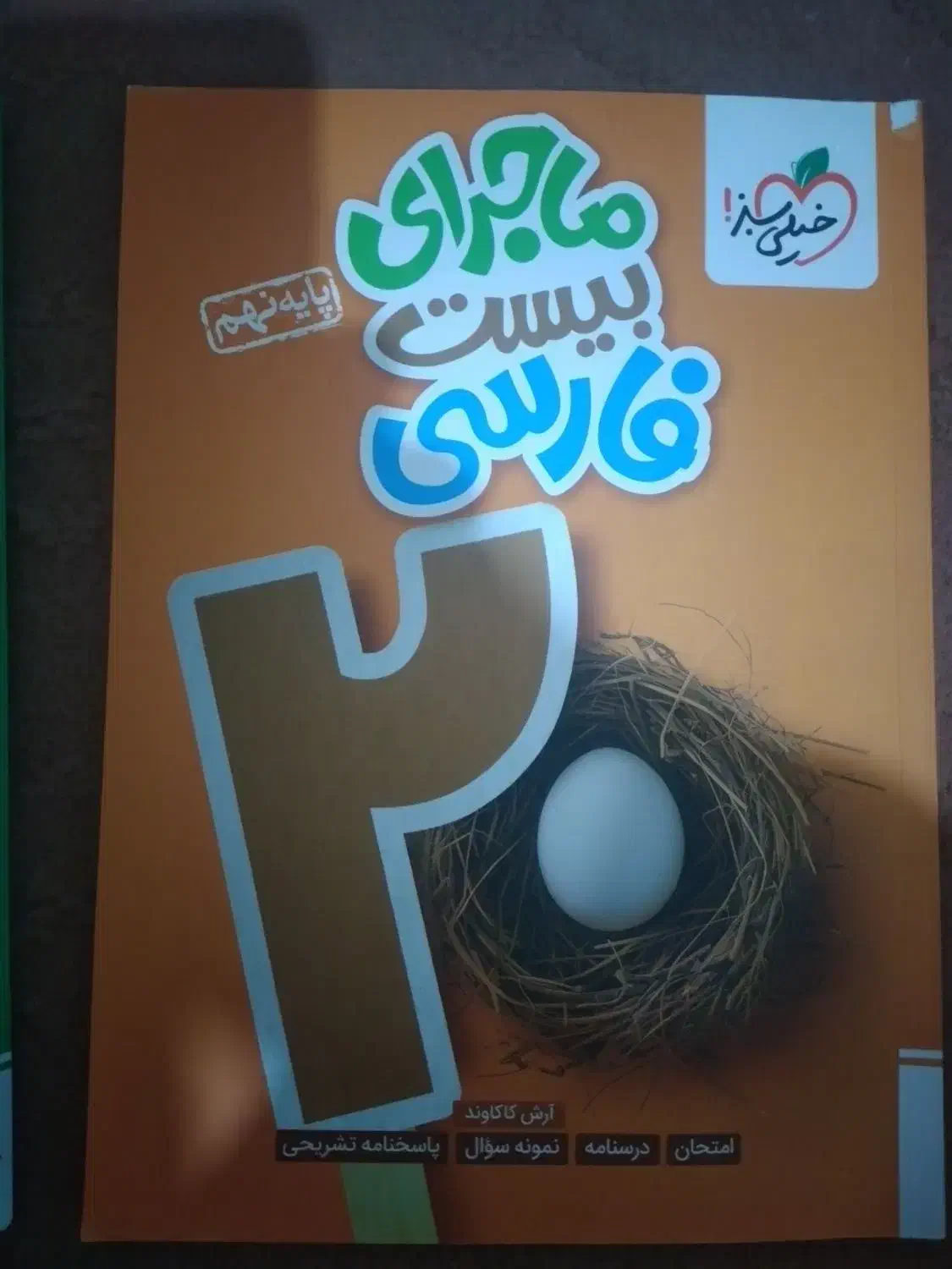 فروش ۵ عدد کتاب کمک درسی پایه نهم خیلی سبز|کتاب و مجله آموزشی|تبریز, |دیوار
