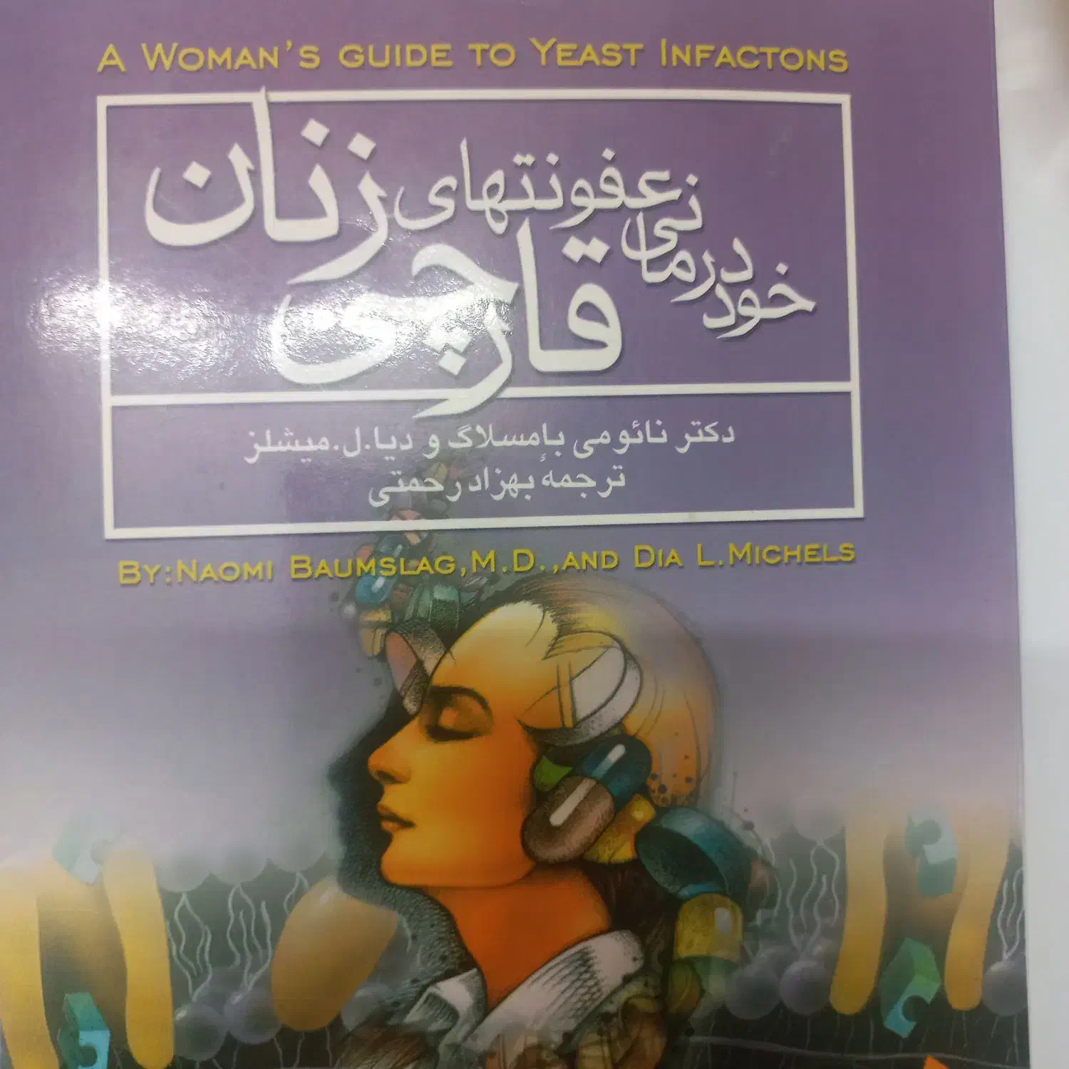 کتاب عفونت های قارچی زنان|آرایشی، بهداشتی، درمانی|علیآباد کتول, |دیوار