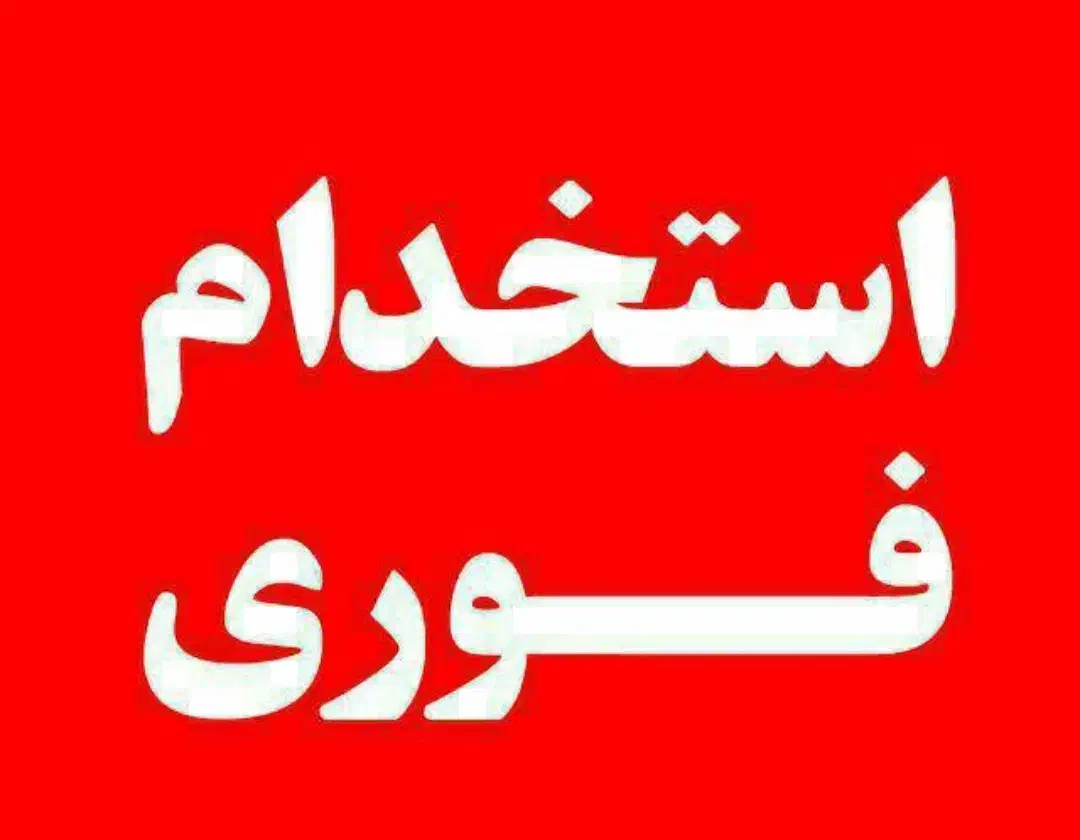 استخدام نیرو کار ساده برای موزاییک سازی|استخدام معماری، عمران و ساختمانی|گرگان, |دیوار