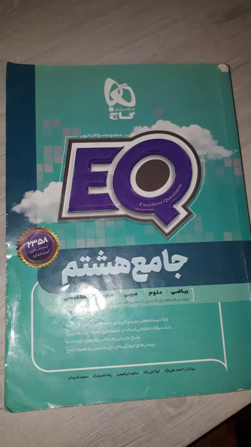 کتاب eq گاج|کتاب و مجله آموزشی|کرج, حصارک بالا|دیوار