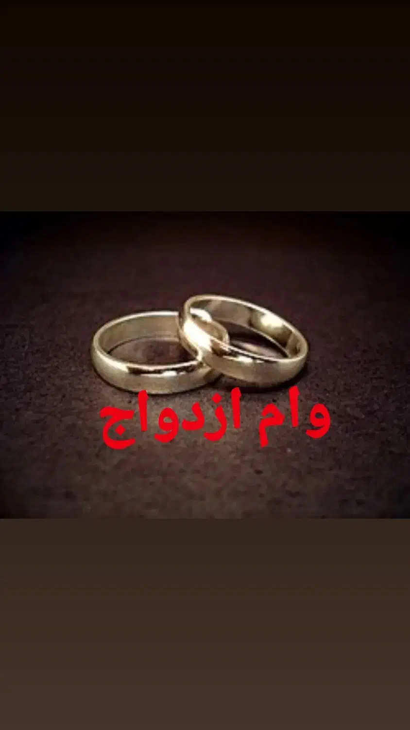 مشاوره وام ازدواج|خدمات مالی، حسابداری، بیمه|کرج, دهقان ویلا|دیوار