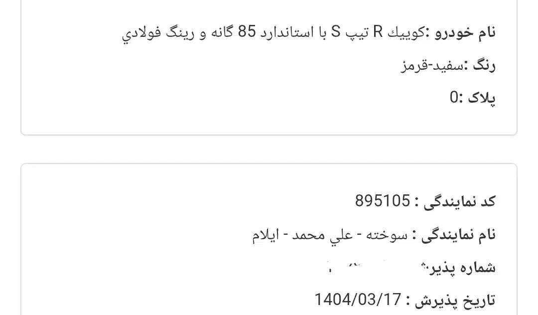 کوییکRS سفید قرمز|خودرو سواری و وانت|ایلام, |دیوار