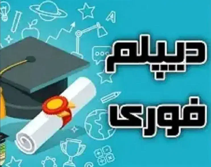 اخذ دیپلم رسمی به همراه مهارت از آموزش و پرورش|خدمات آموزشی|نیشابور, شهرک بسیج|دیوار