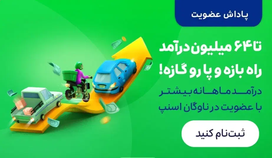 پاداش میلیونی پیوستن به اسنپ|استخدام حمل و نقل|کهنوج, |دیوار