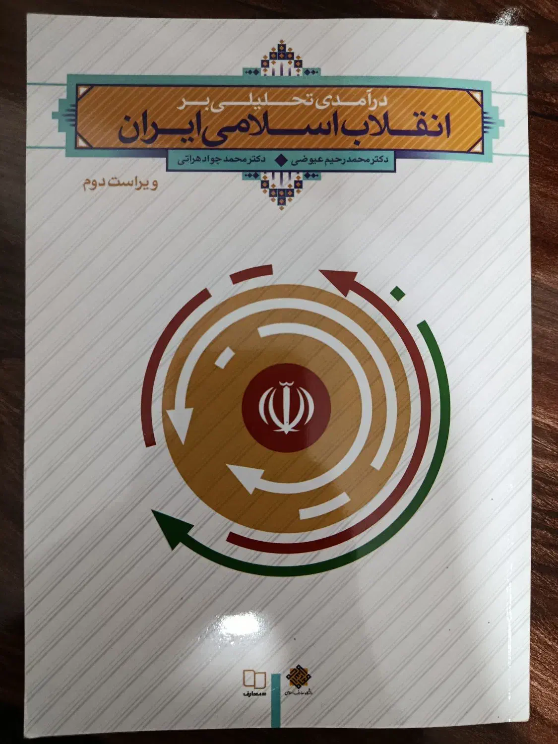 کتاب درآمدی تحلیلی بر انقلاب اسلامی ایران|کتاب و مجله آموزشی|قم, سید معصوم|دیوار