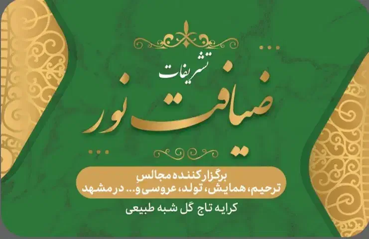 تشریفات پذیرایی مجالس ترحیم مزارمداح رزرومسجد|خدمات پذیرایی، مراسم|مشهد, آبکوه|دیوار
